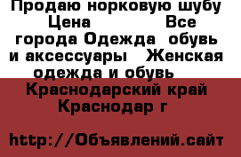 Продаю норковую шубу › Цена ­ 70 000 - Все города Одежда, обувь и аксессуары » Женская одежда и обувь   . Краснодарский край,Краснодар г.